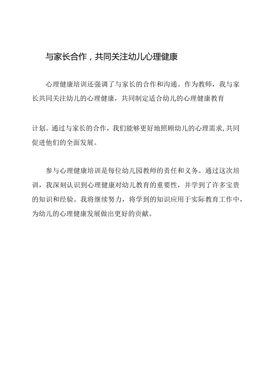 我的心得：幼儿园教师参与心理健康培训.docx_第3页