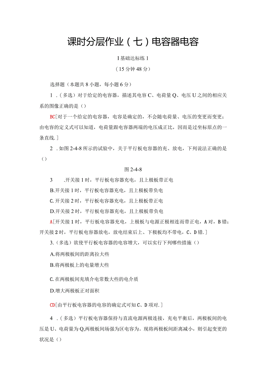 2024-2025学年沪科选修3-1 电容器 电容 作业.docx_第1页