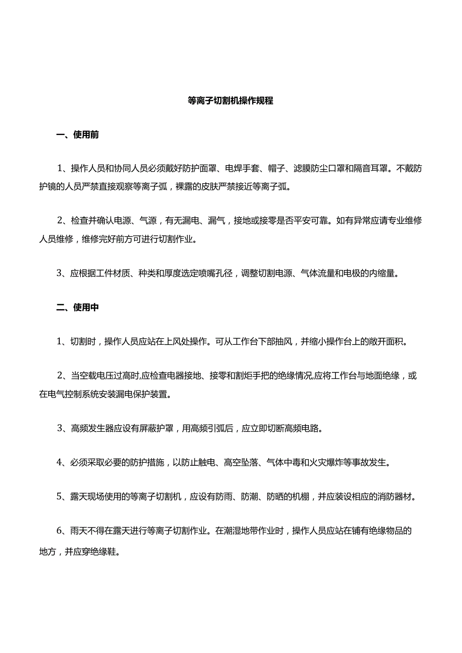 等离子切割机安全操作规程.docx_第1页