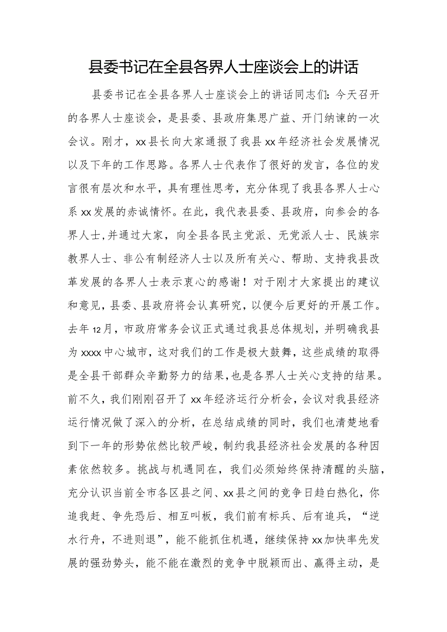 县委书记在全县各界人士座谈会上的讲话.docx_第1页