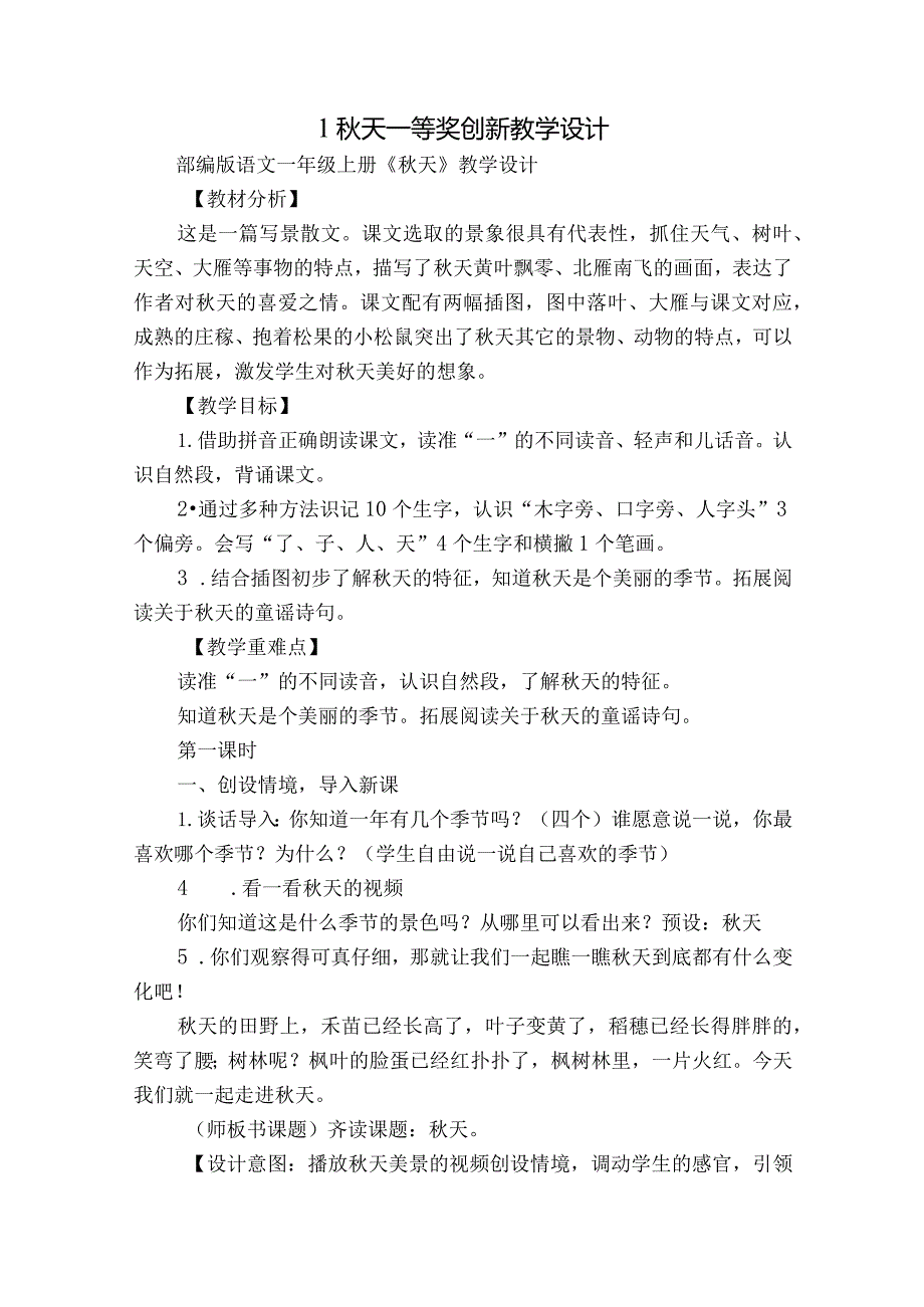 1秋天 一等奖创新教学设计_2.docx_第1页