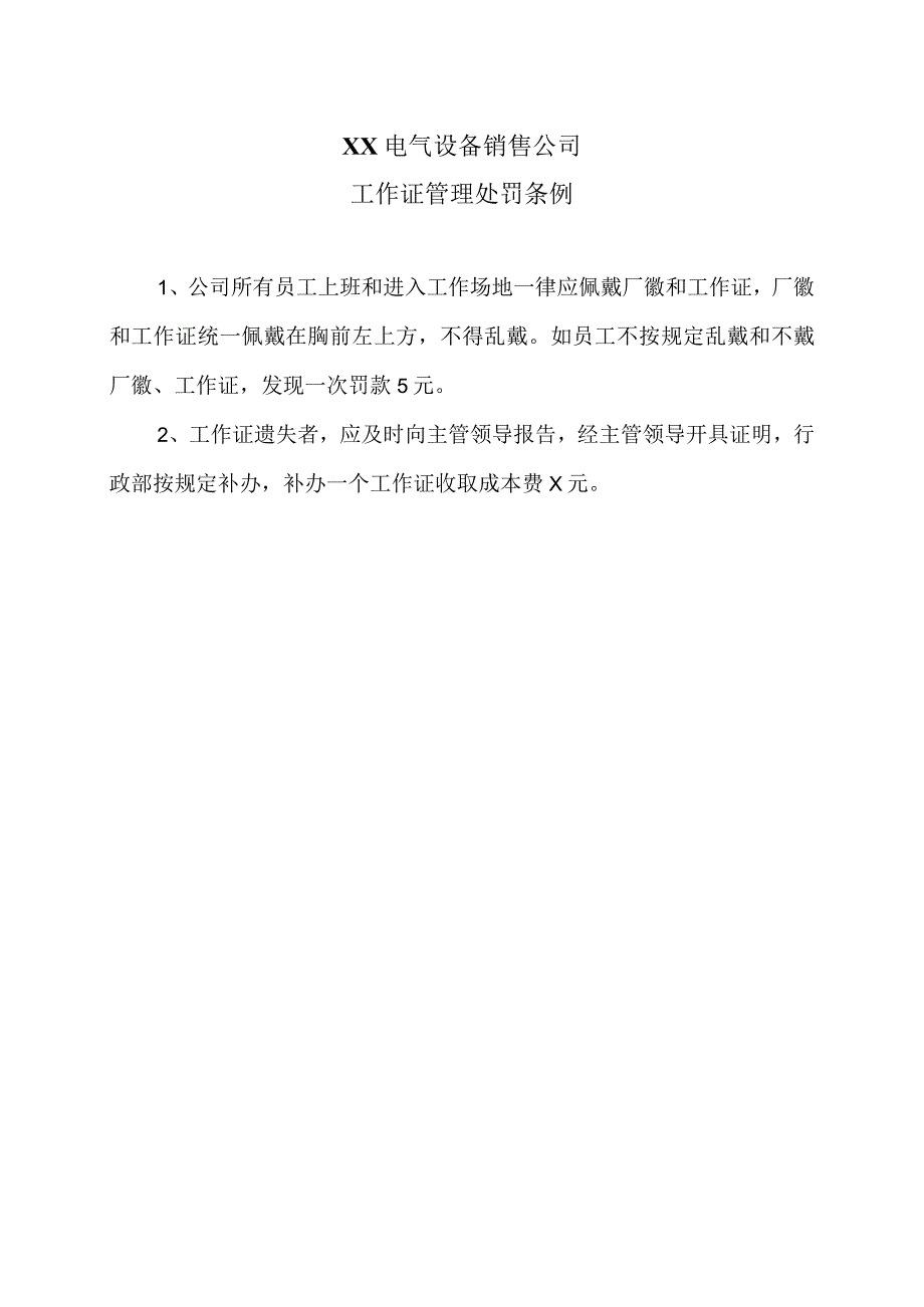 XX电气设备销售公司工作证管理处罚条例（2023年）.docx_第1页