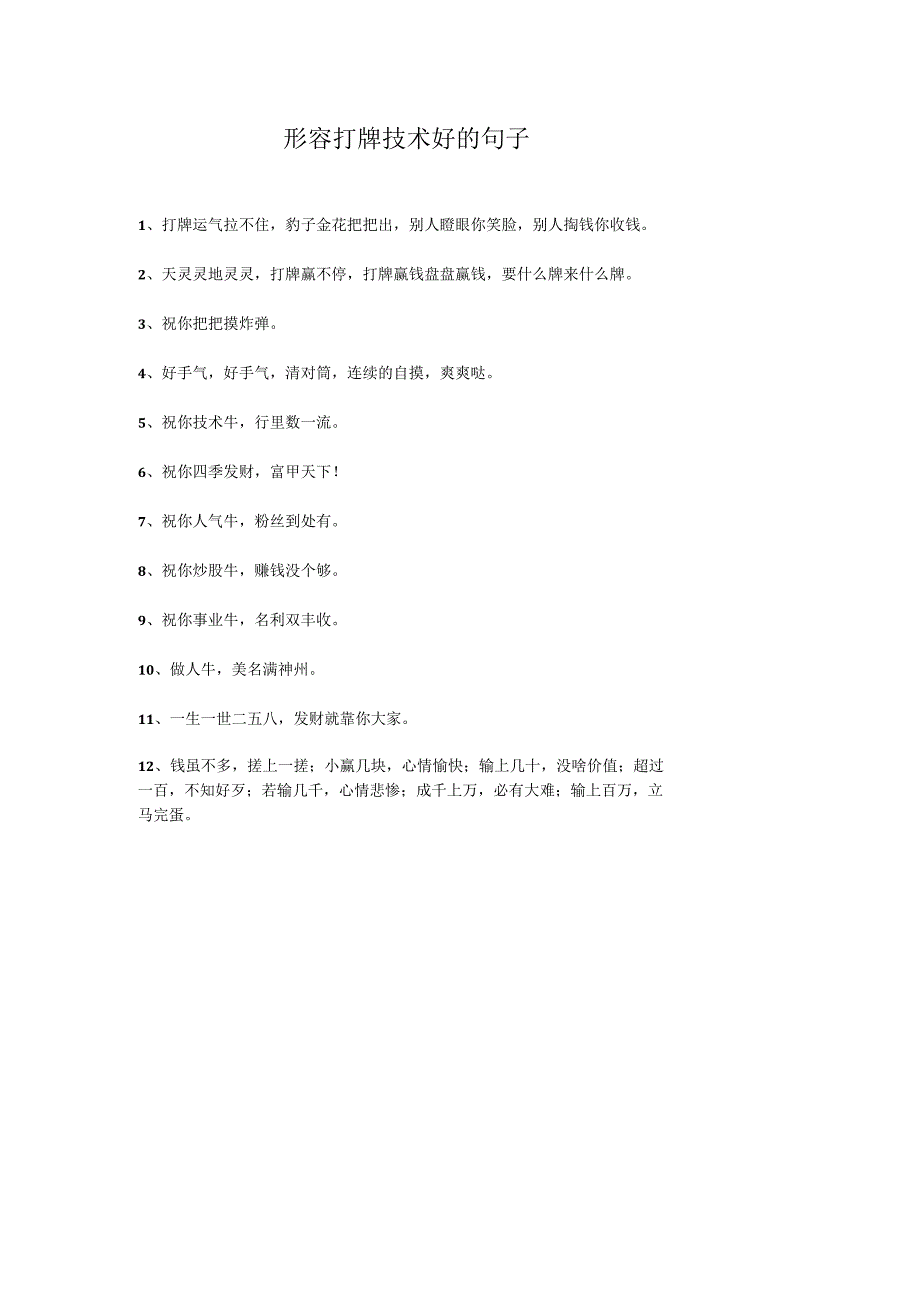 形容打牌技术好的句子.docx_第1页