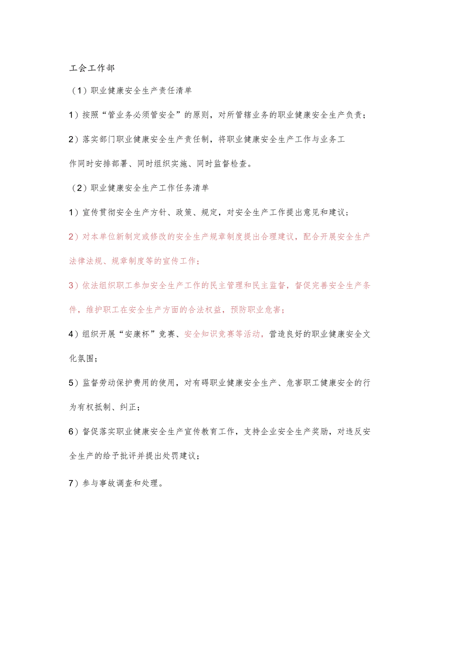 工会工作部职业健康安全生产责任清单及工作任务清单.docx_第1页