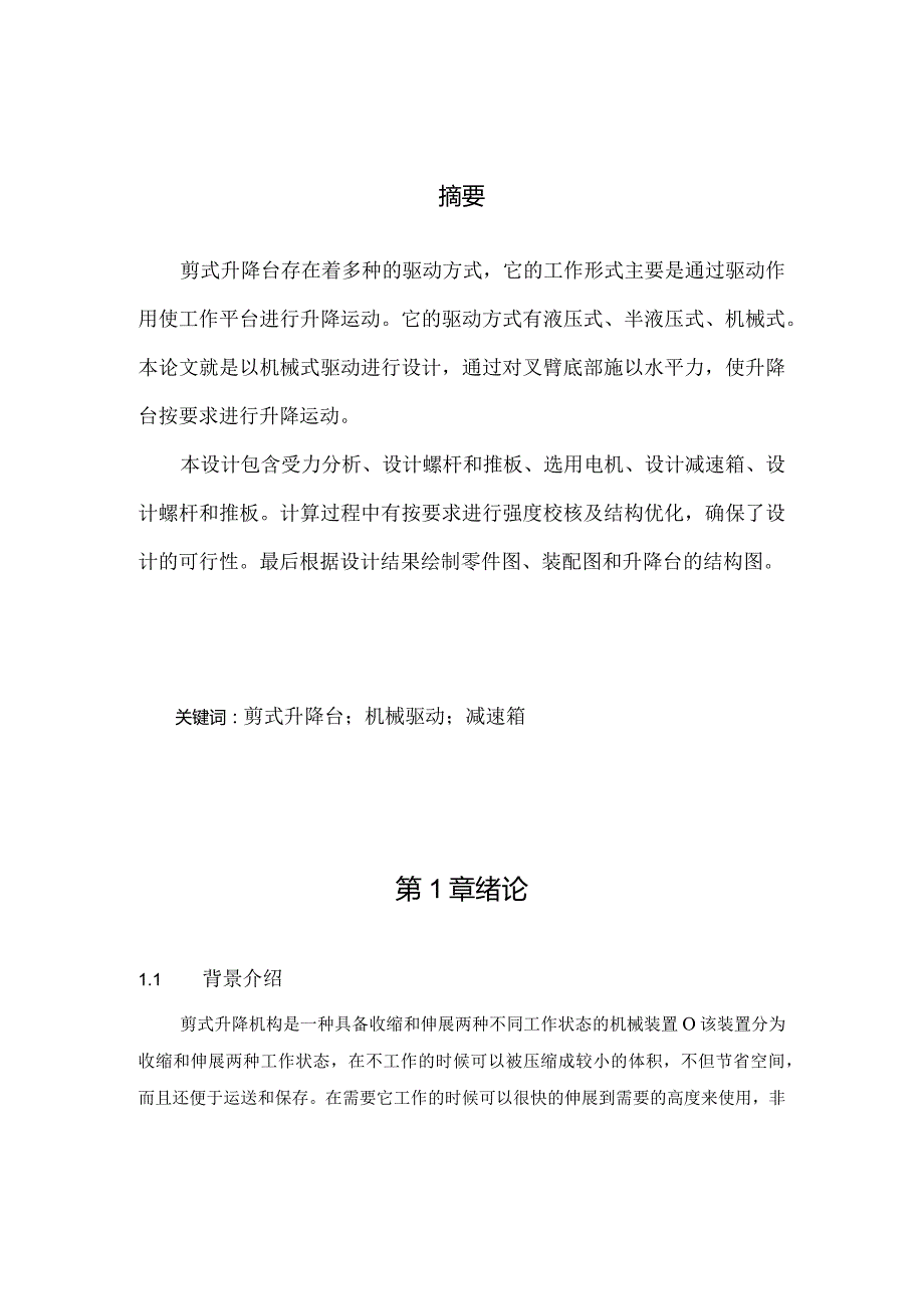 剪式升降台的驱动机构设计.docx_第1页