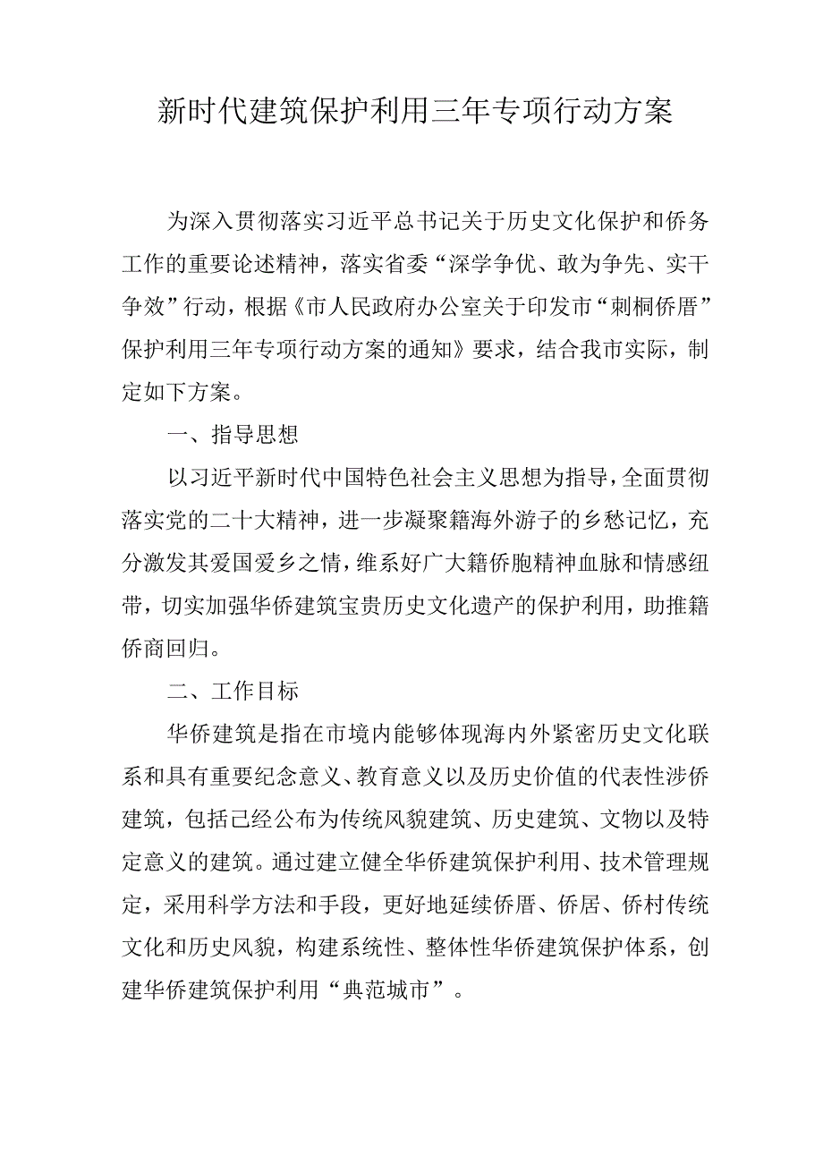 新时代建筑保护利用三年专项行动方案.docx_第1页