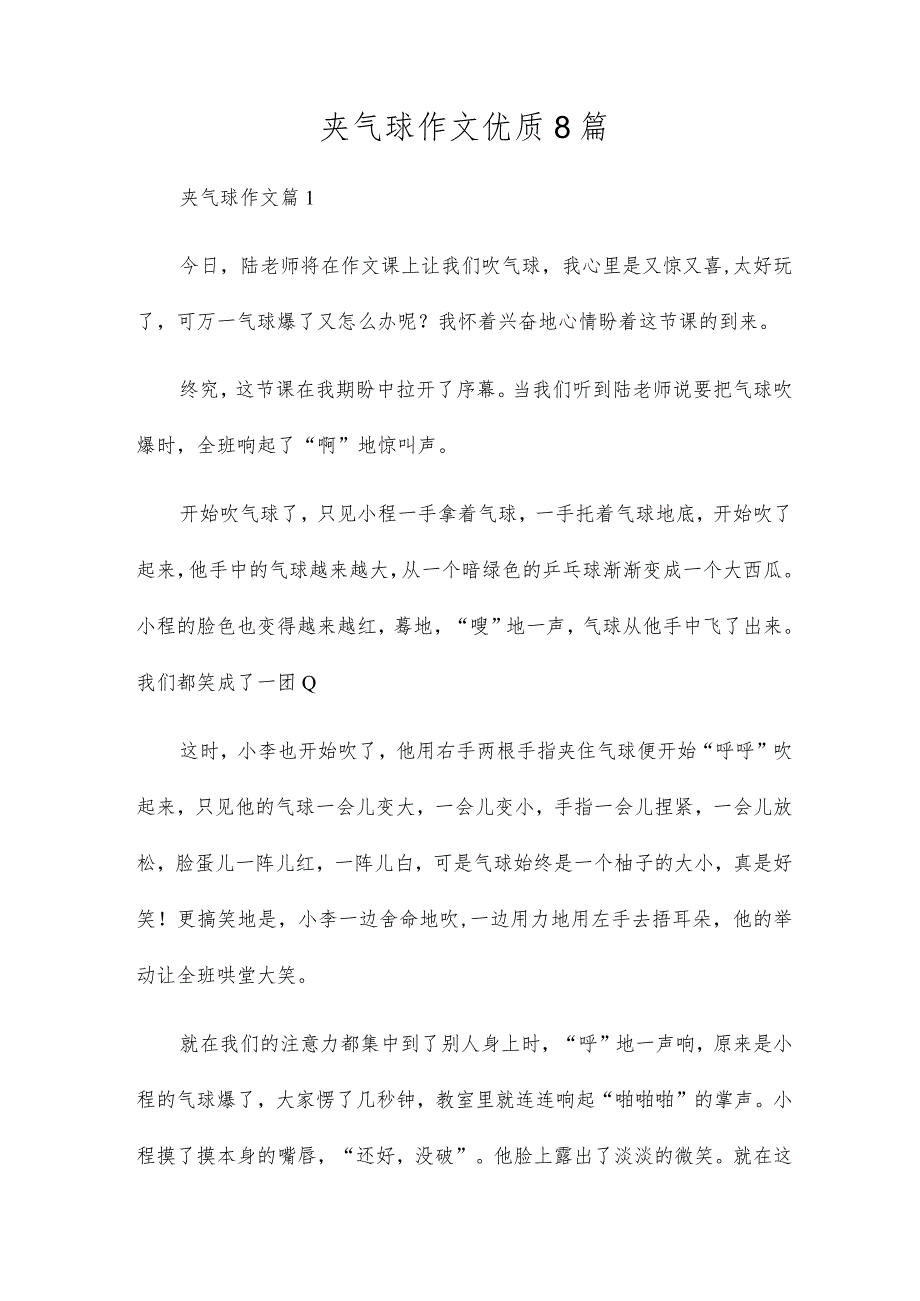 夹气球作文优质8篇.docx_第1页