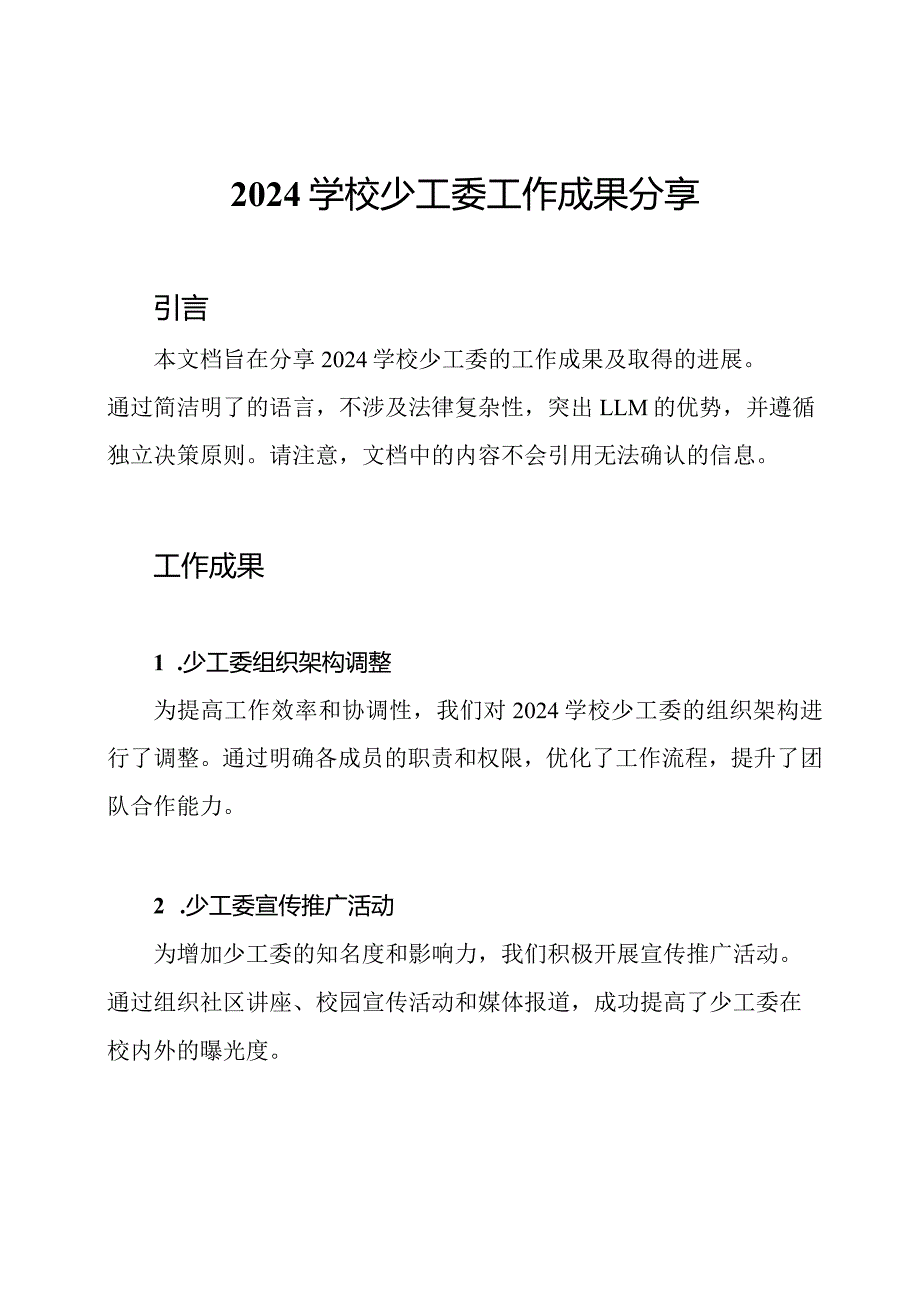 2024学校少工委工作成果分享.docx_第1页