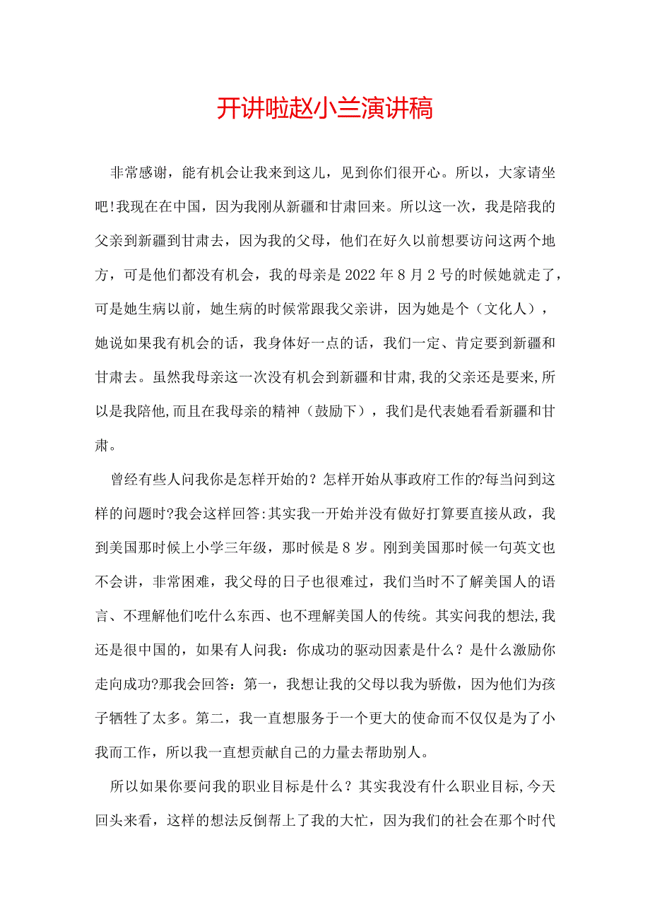 开讲啦赵小兰演讲稿.docx_第1页