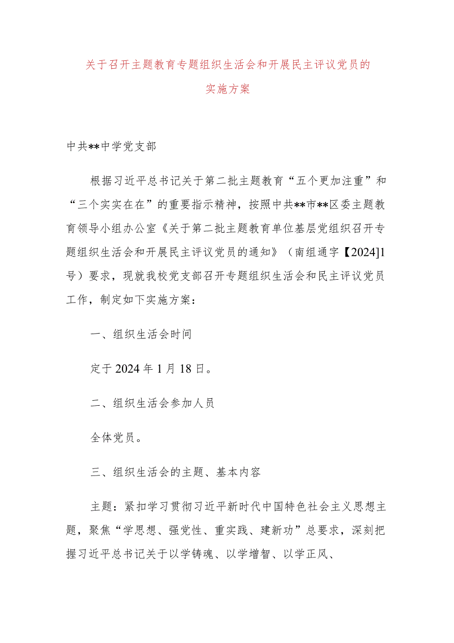 关于召开主题教育专题组织生活会和开展民主评议党员的实施方案.docx_第1页