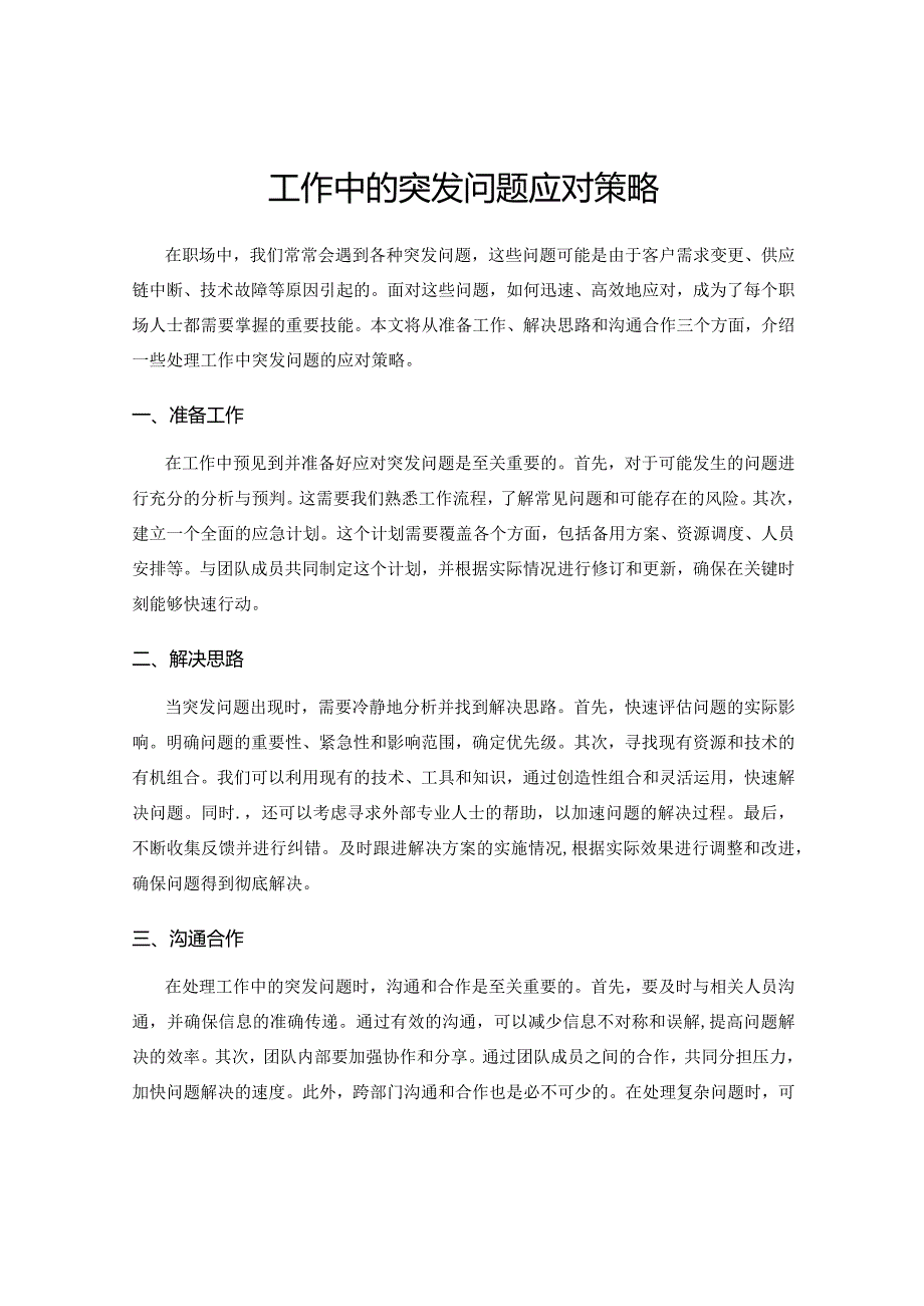 工作中的突发问题应对策略.docx_第1页