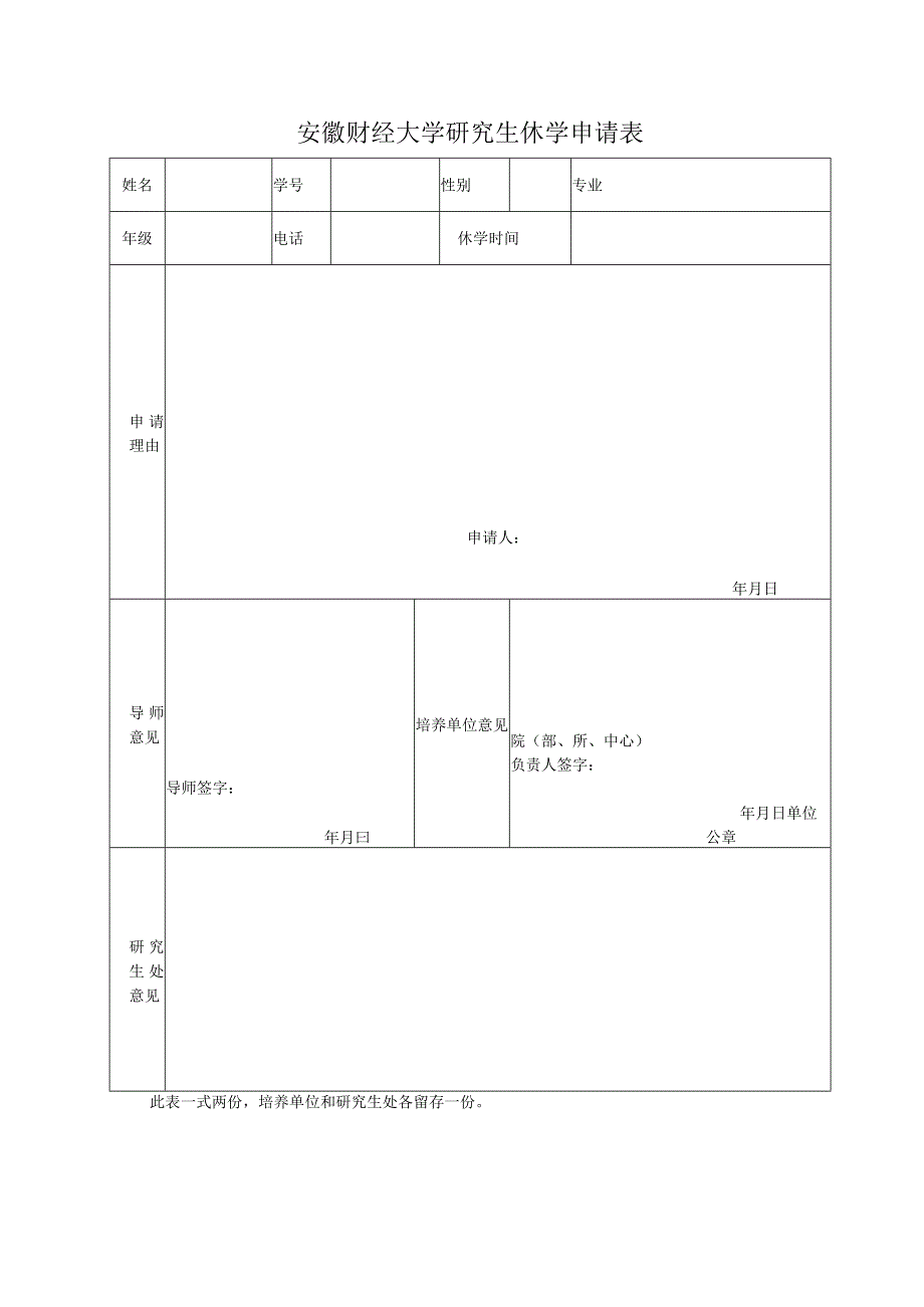 安徽财经大学研究生休学申请表.docx_第1页