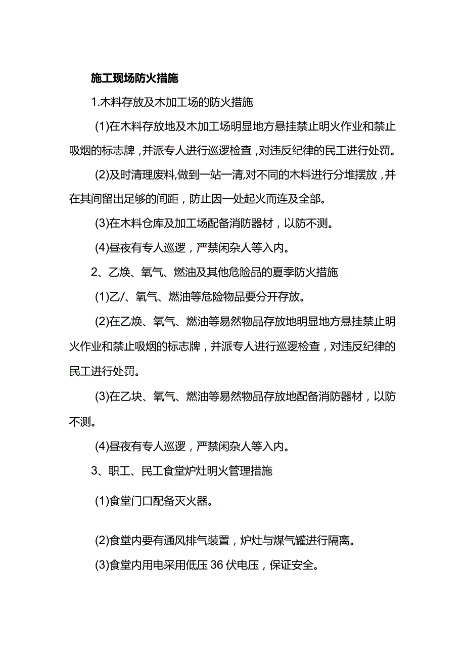 施工现场防火措施.docx_第1页