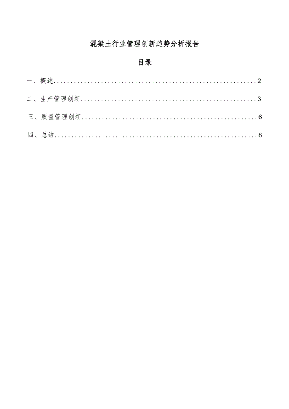 混凝土行业管理创新趋势分析报告.docx_第1页