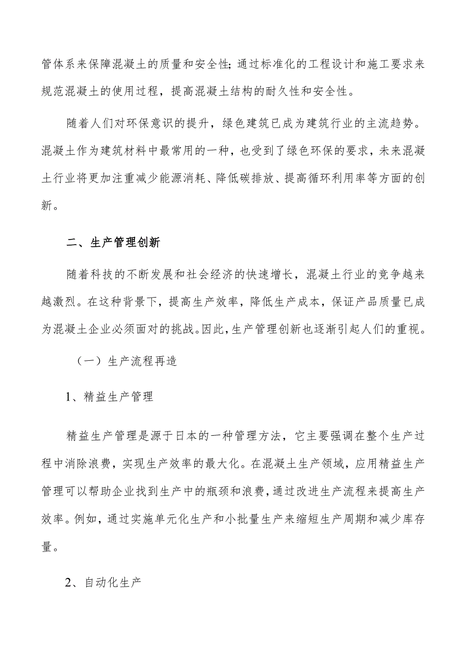 混凝土行业管理创新趋势分析报告.docx_第3页