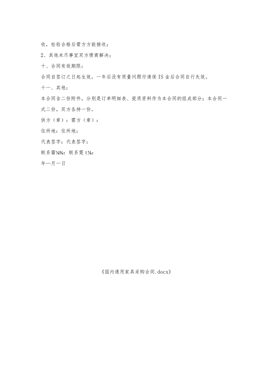 国内通用家具采购合同.docx_第2页