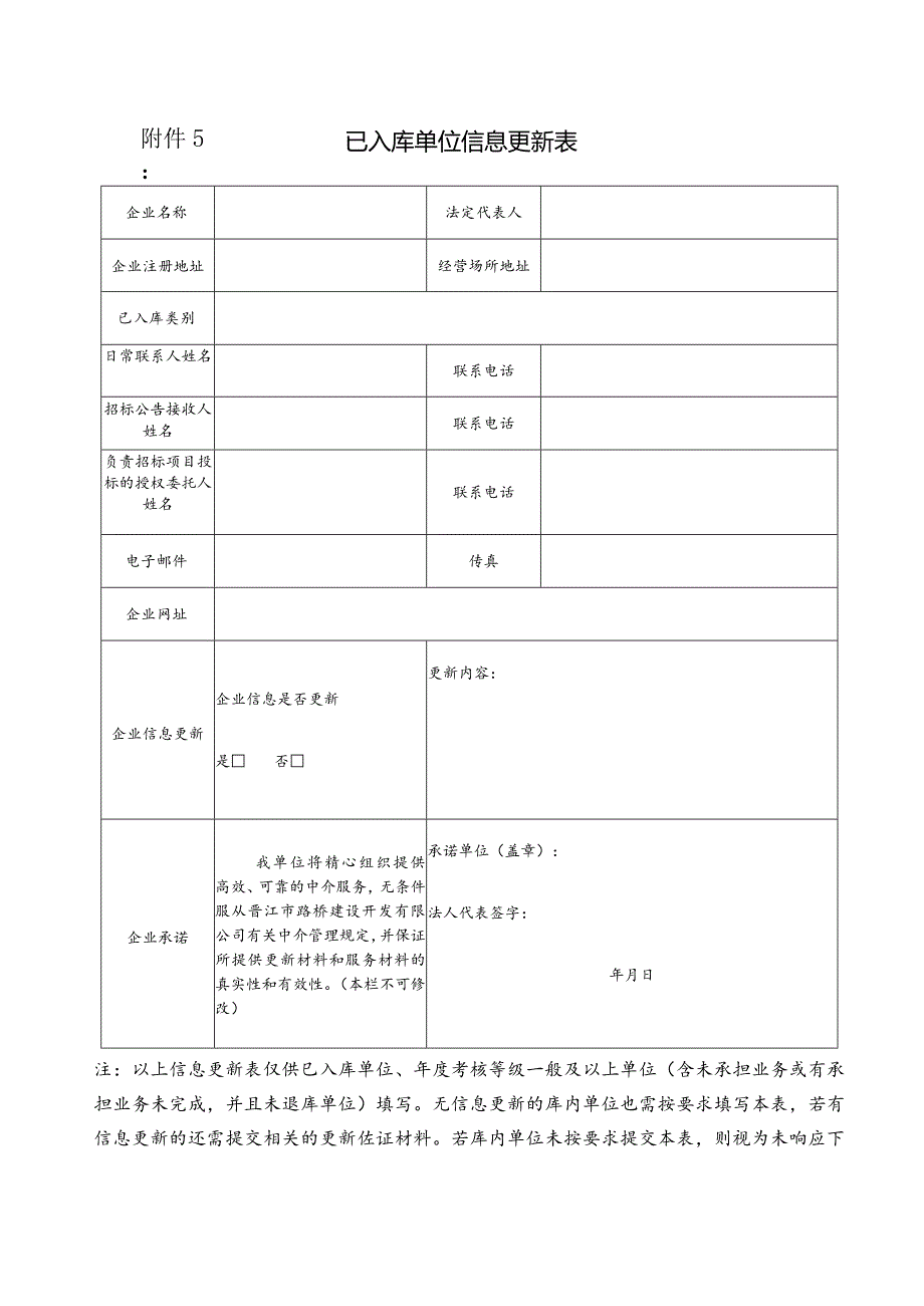 已入库单位信息更新表.docx_第1页