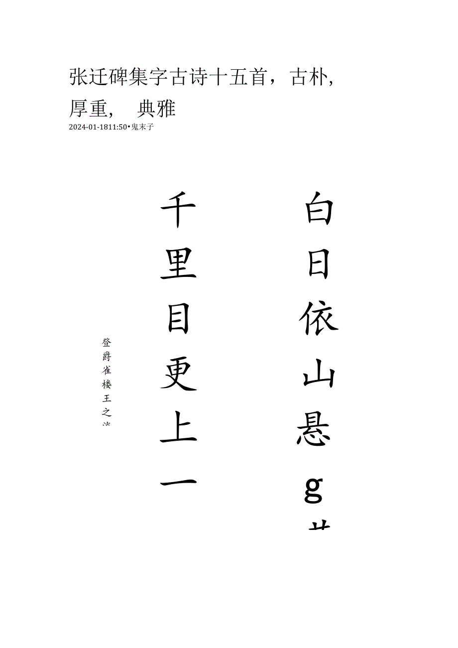 张迁碑集字古诗十五首古朴厚重典雅.docx_第1页