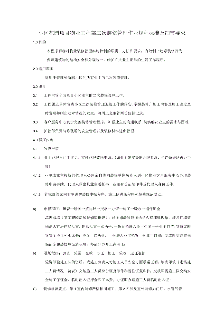 小区花园项目物业工程部二次装修管理作业规程标准及细节要求.docx_第1页