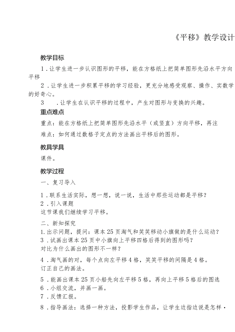 北师大版小学数字五年级上册平移教学设计.docx_第1页