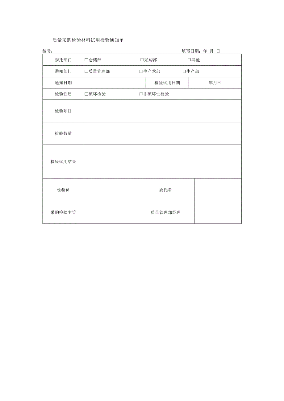 质量采购检验材料试用检验通知单.docx_第1页