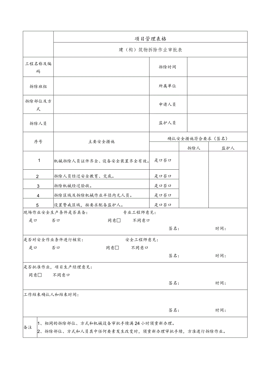 建（构）筑物拆除作业审批表.docx_第1页