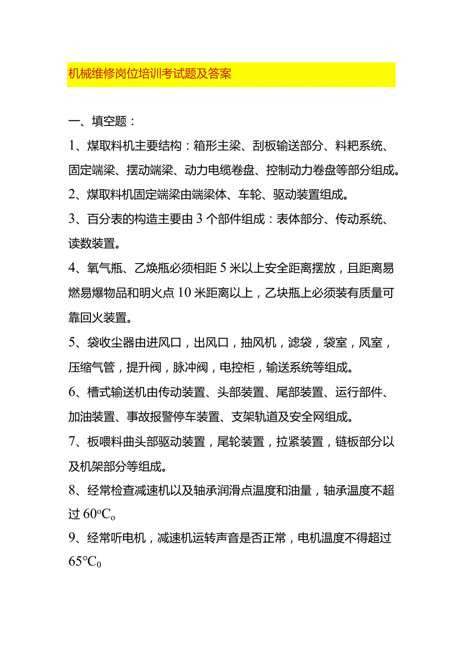 机械维修岗位培训考试题及答案.docx_第1页