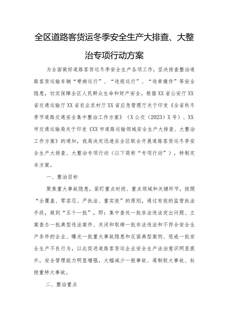 全区道路客货运冬季安全生产大排查、大整治专项行动方案.docx_第1页