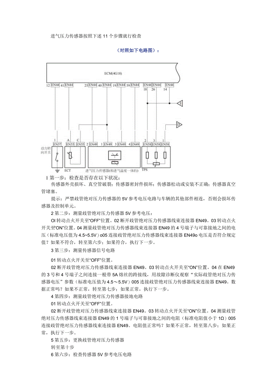 11个步骤教你诊断进气压力传感器的故障（进气压力传感器故障的诊断思路与操作步骤）.docx_第1页