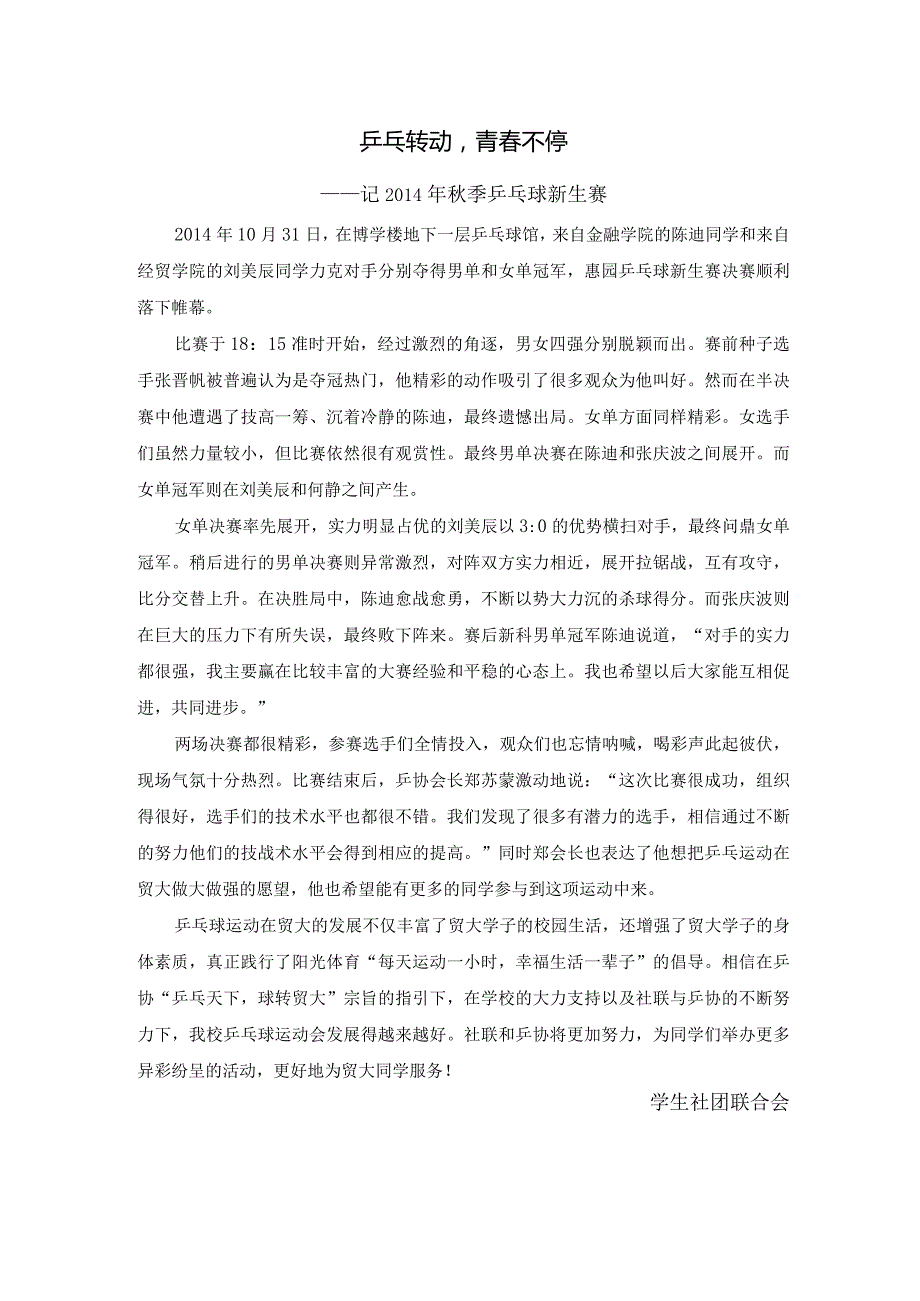 20141031乒乓转动青春不停.docx_第1页