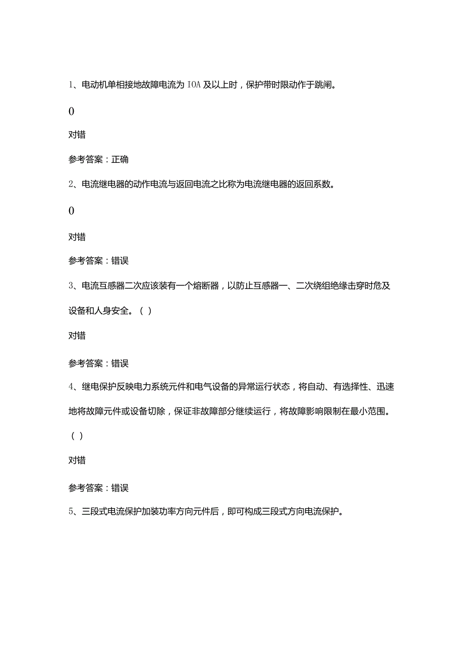 继电保护作业模拟考试试卷第371份含解析.docx_第1页