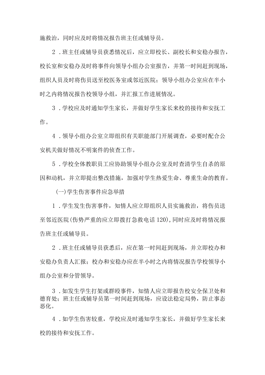 学生自伤自杀、斗殴、走失应急预案.docx_第3页