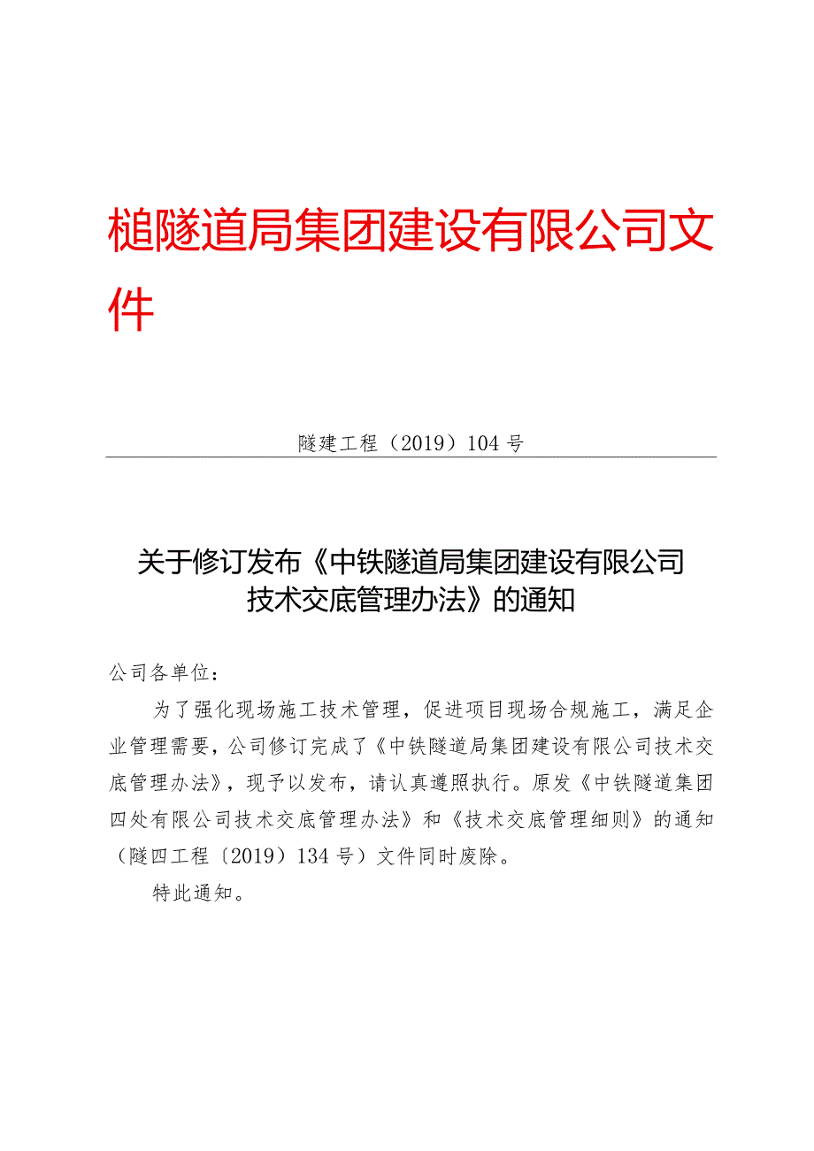 104-关于修订发布《中铁隧道局集团建设有限公司技术交底管理办法》的通知.docx_第1页