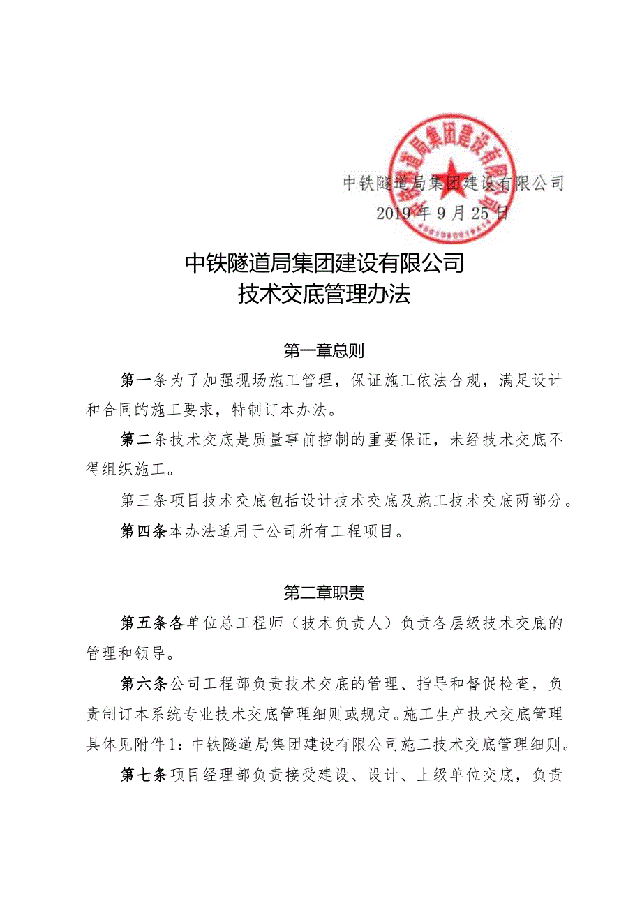 104-关于修订发布《中铁隧道局集团建设有限公司技术交底管理办法》的通知.docx_第2页