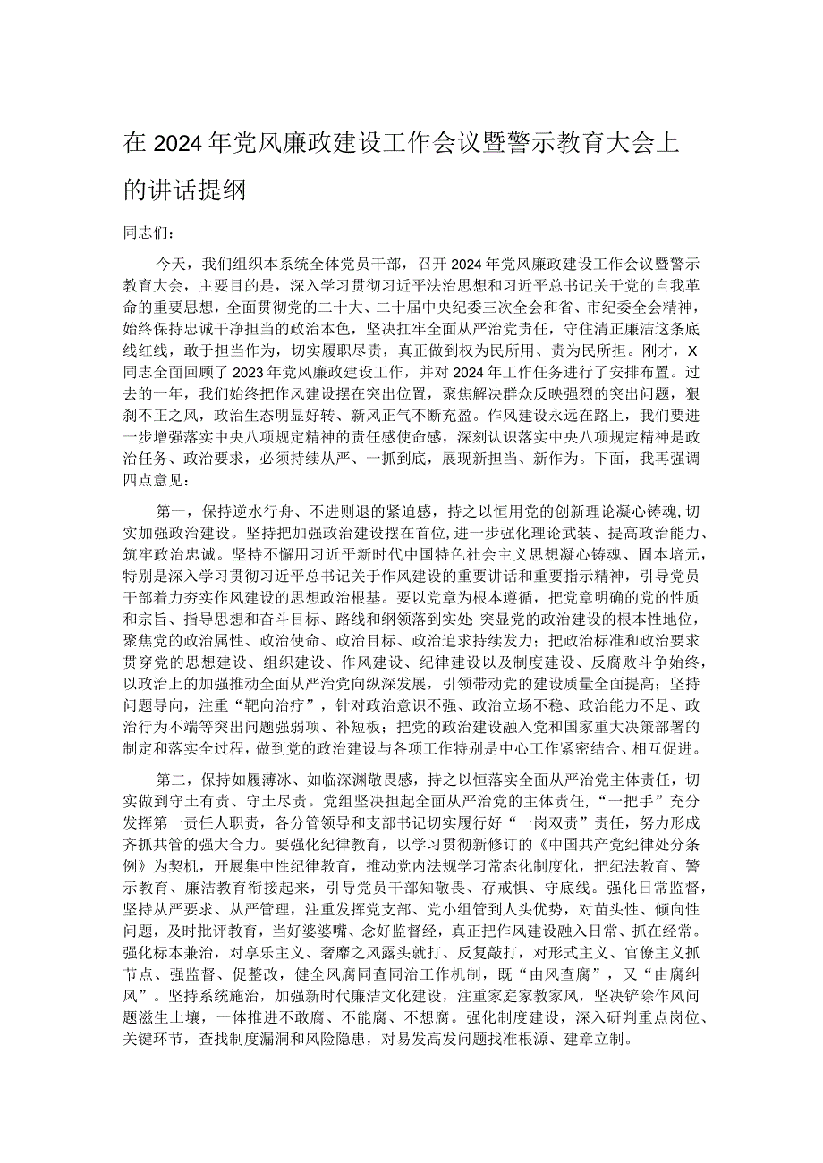 在2024年党风廉政建设工作会议暨警示教育大会上的讲话提纲.docx_第1页