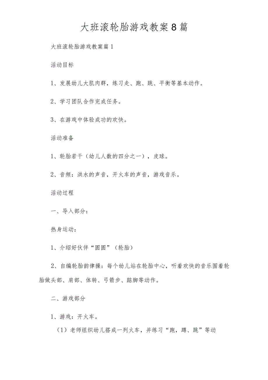 大班滚轮胎游戏教案8篇.docx_第1页