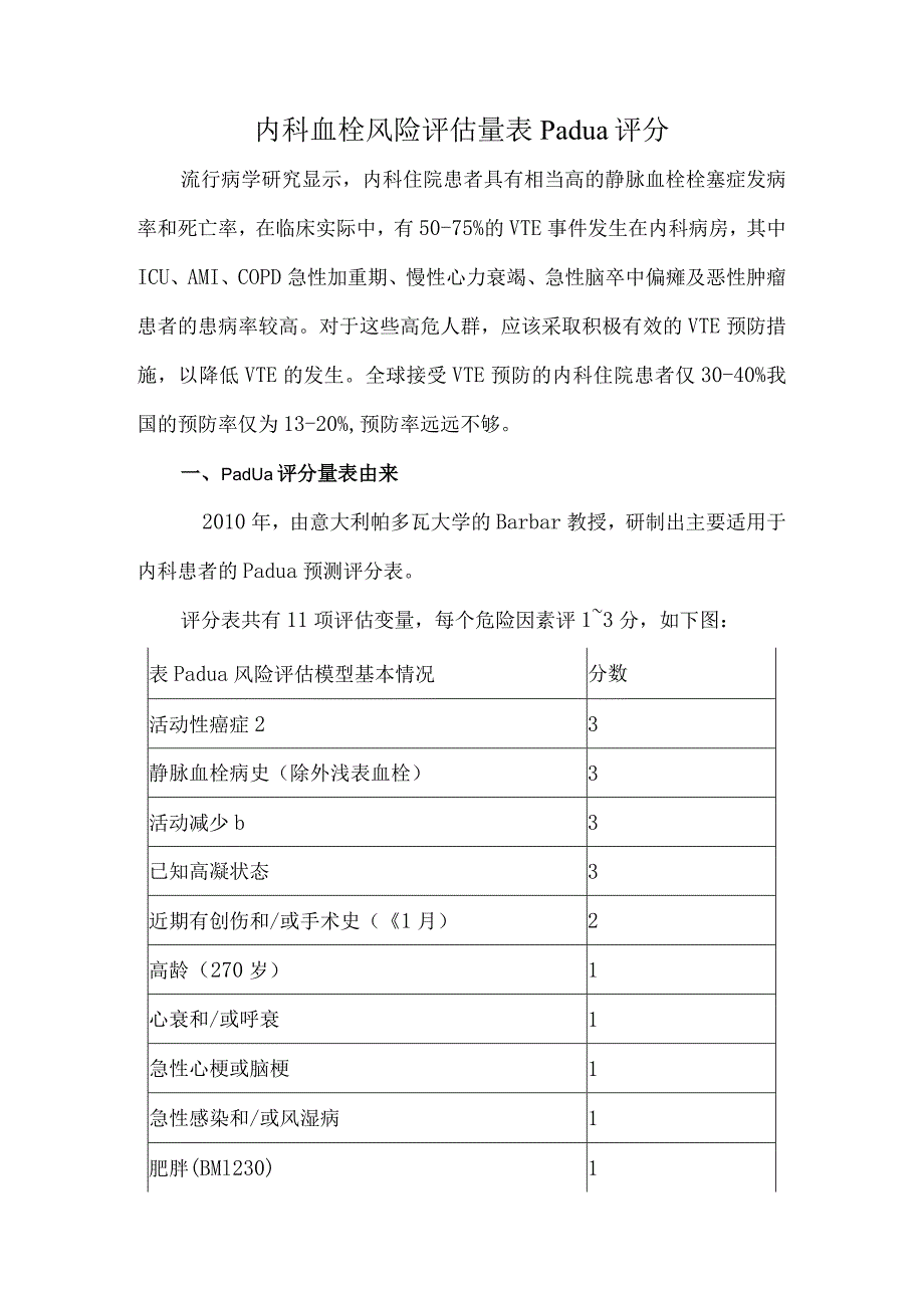 内科血栓风险评估量表Padua评分.docx_第1页