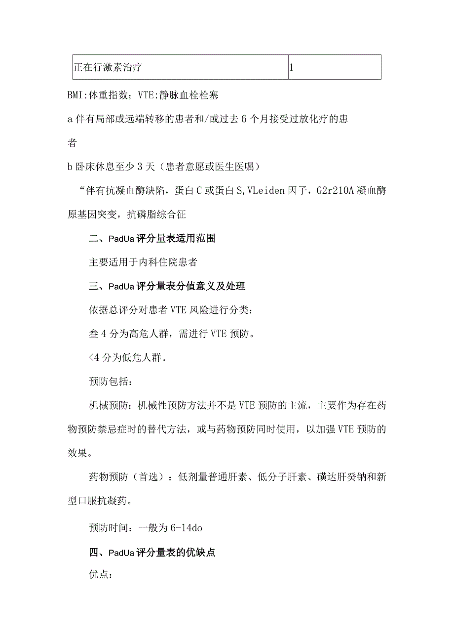 内科血栓风险评估量表Padua评分.docx_第2页