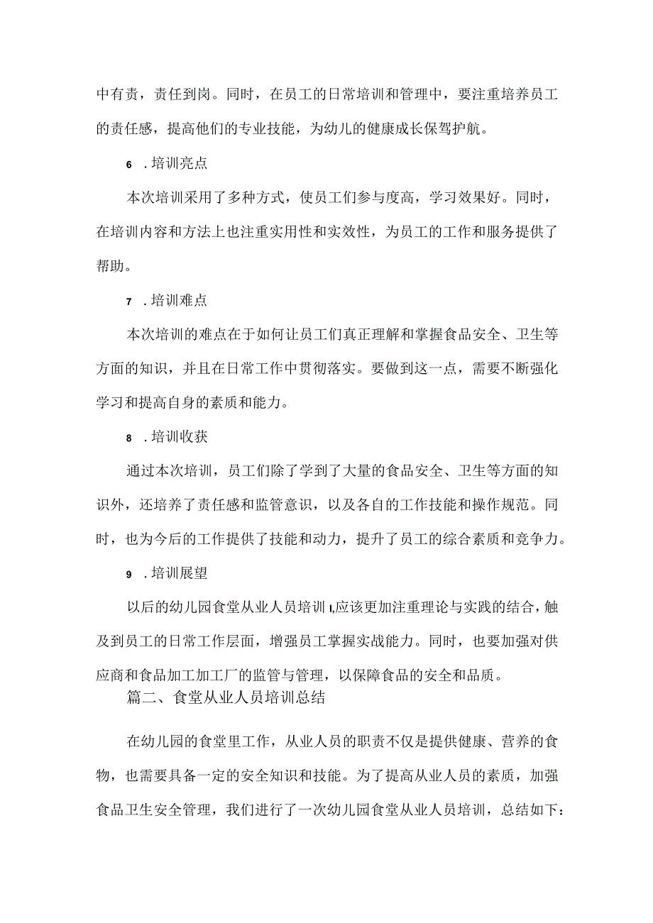 幼儿园食堂培训总结.docx_第2页