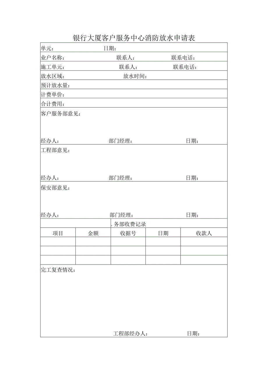 银行大厦客户服务中心消防放水申请表.docx_第1页