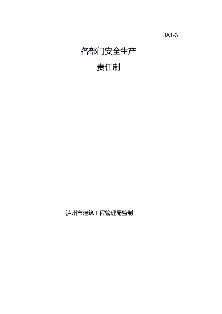 03各部门安全生产责任制.docx_第1页