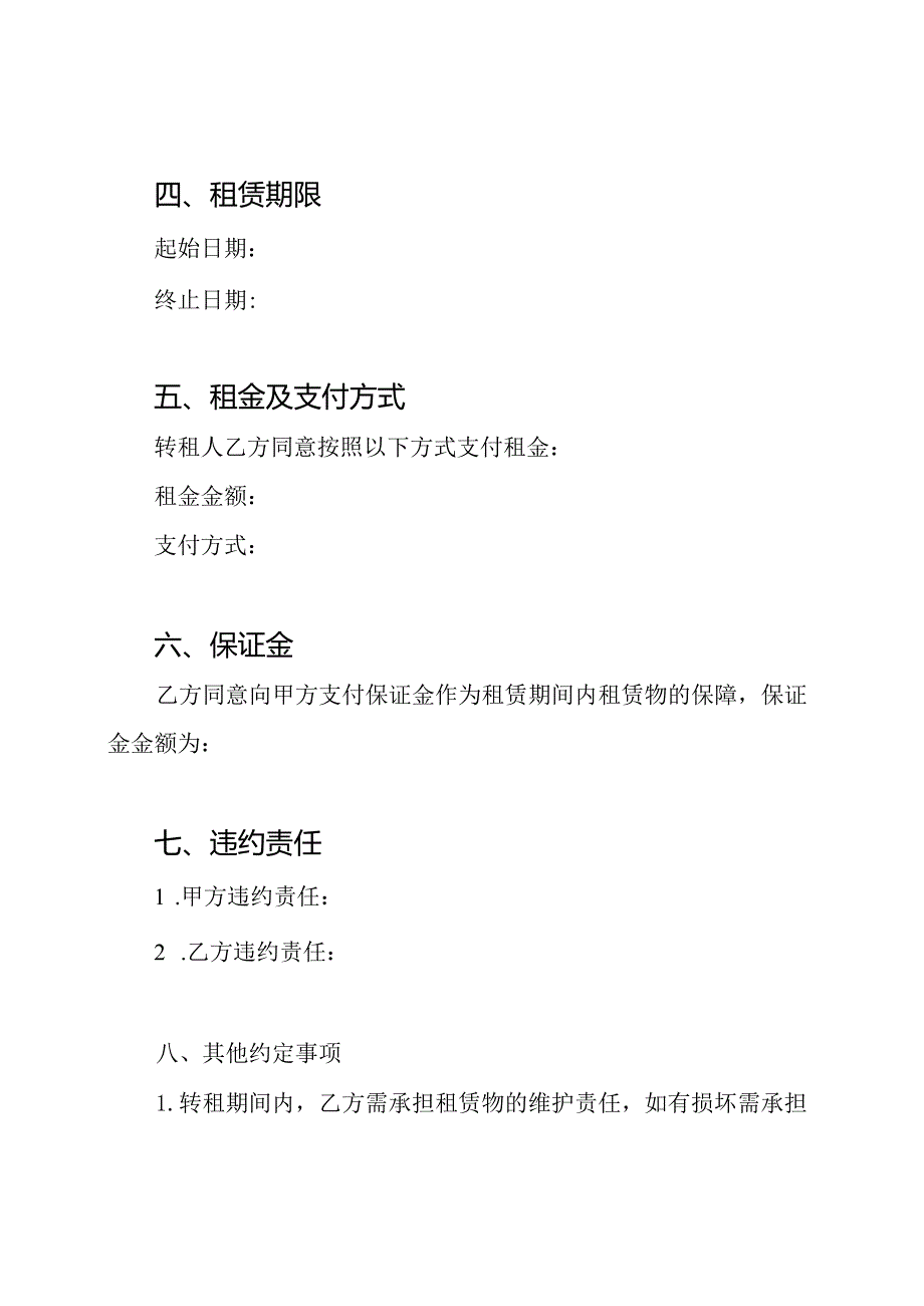 宾馆转租契约.docx_第2页