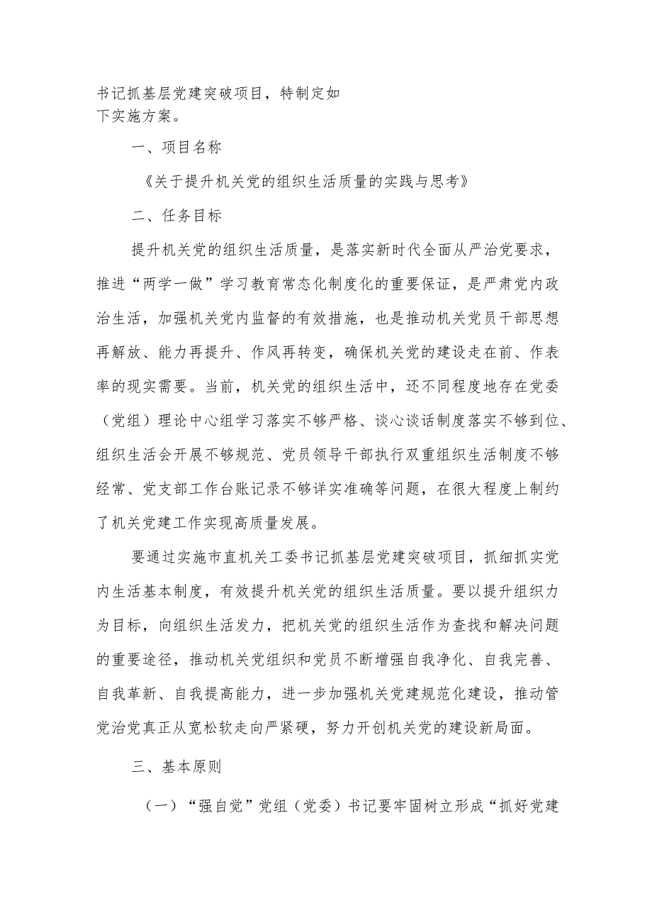 市直机关工委书记抓基层党建突破项目实施方案+2024市直机关工委党的建设工作要点.docx_第2页