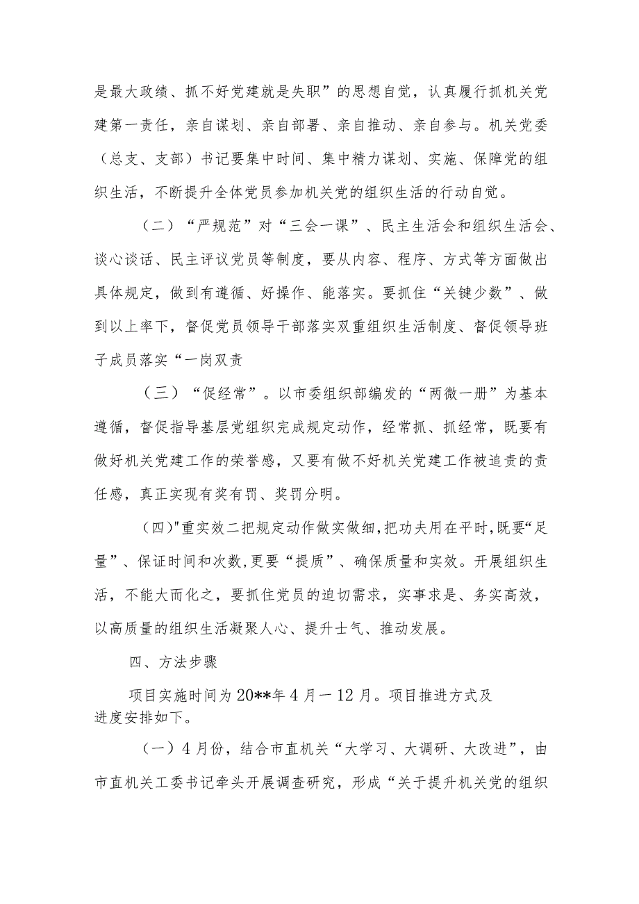 市直机关工委书记抓基层党建突破项目实施方案+2024市直机关工委党的建设工作要点.docx_第3页