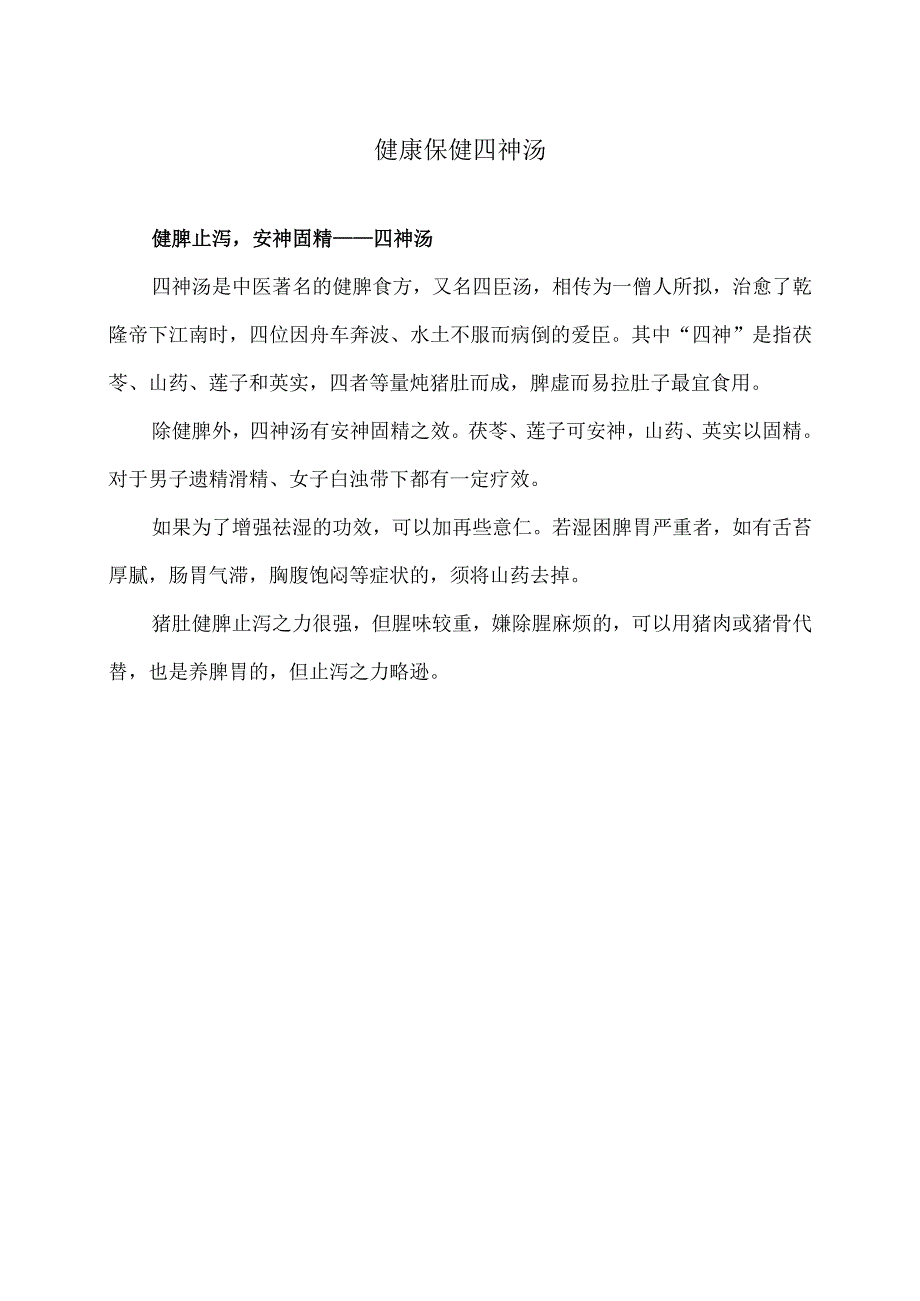 健康保健四神汤（2024年）.docx_第1页