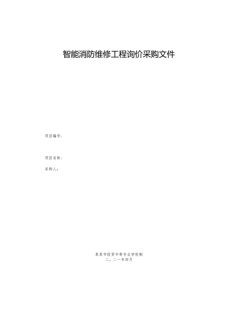 智能消防维修工程询价采购文件.docx_第1页