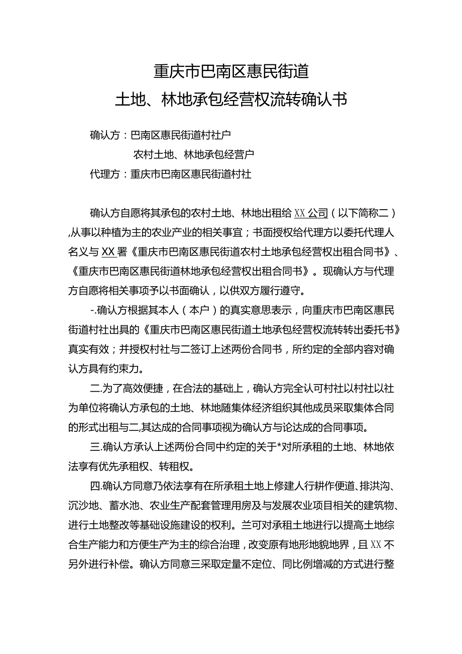 重庆市巴南区惠民街道土地、林地承包经营权流转确认书.docx_第1页