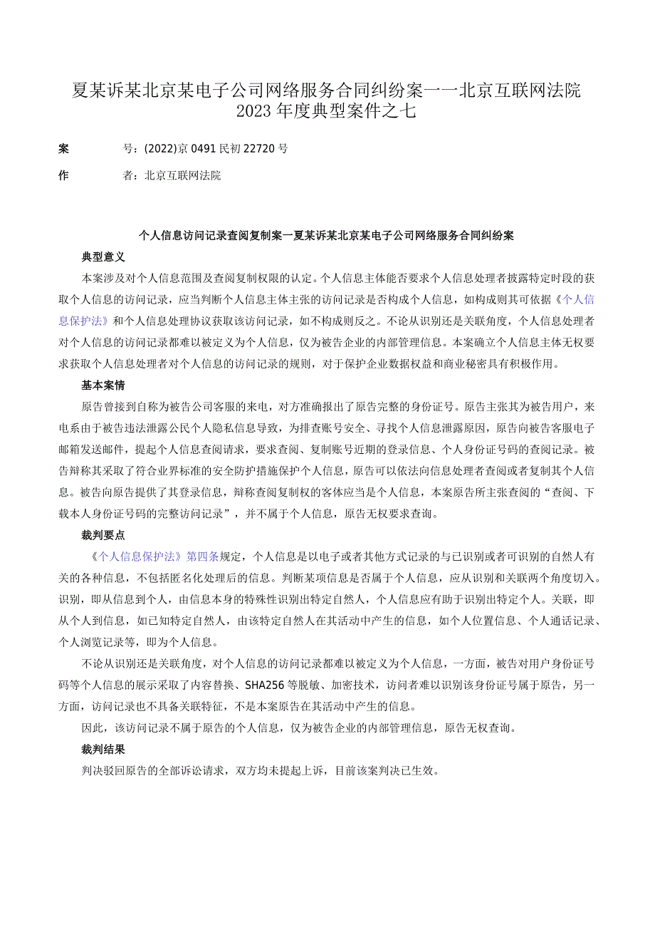 夏某诉某北京某电子公司网络服务合同纠纷案——北京互联网法院2023年度典型案件之七.docx_第1页