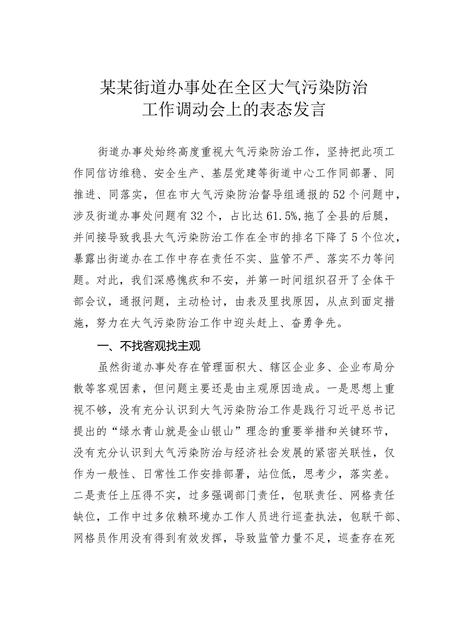 某某街道办事处在全区大气污染防治工作调度会上的表态发言.docx_第1页