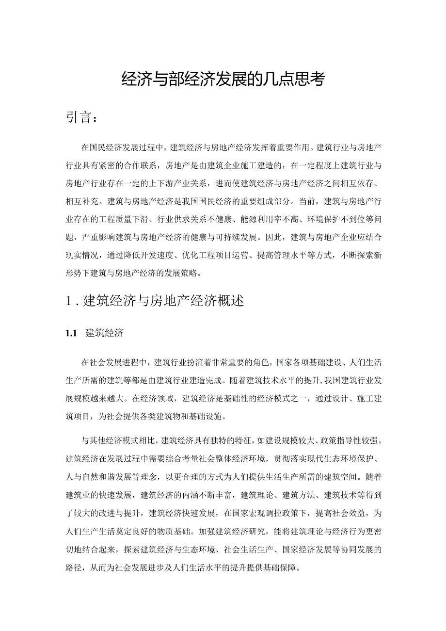 房地产经济与建筑经济发展的几点思考.docx_第1页